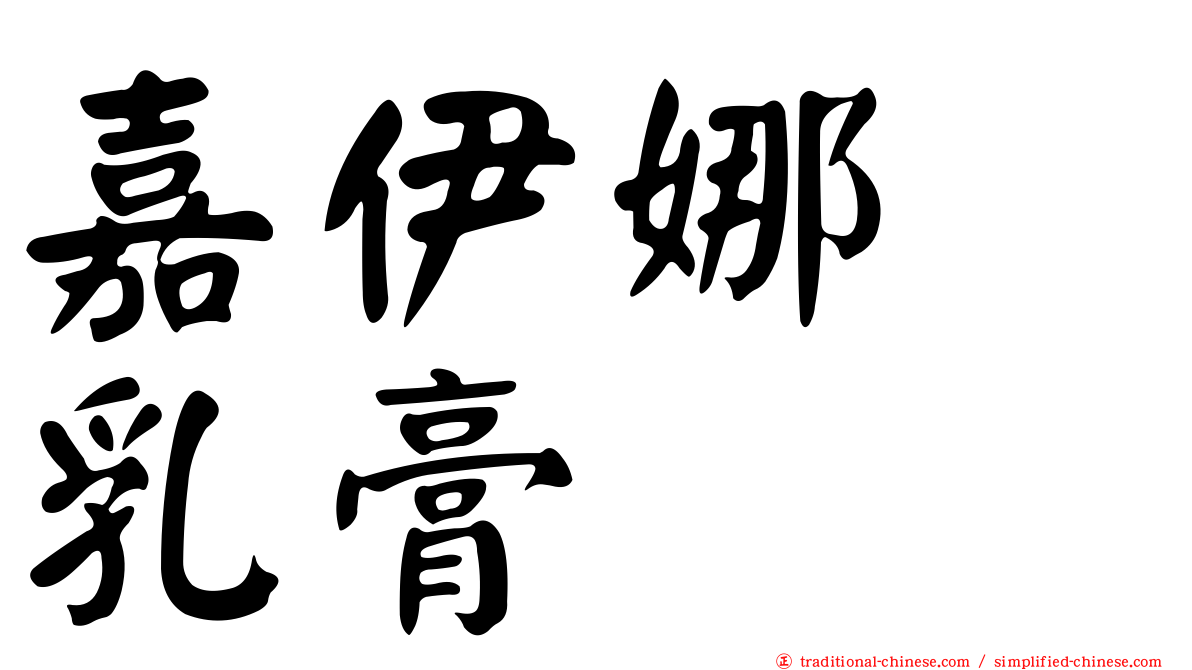 嘉伊娜　乳膏　
